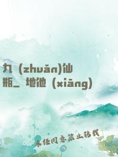 九轉(zhuǎn)仙瓶