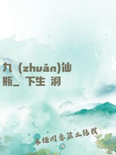 九轉(zhuǎn)仙瓶
