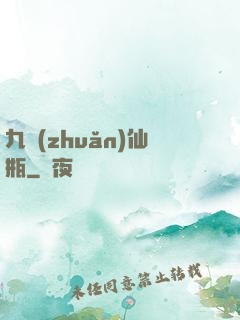 九轉(zhuǎn)仙瓶