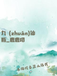 九轉(zhuǎn)仙瓶