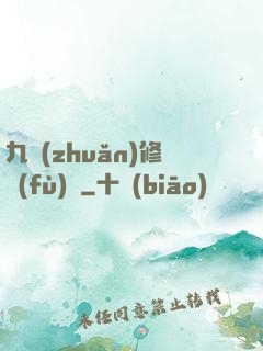 九轉(zhuǎn)修復(fù)訣