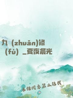 九轉(zhuǎn)修復(fù)訣