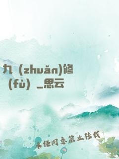 九轉(zhuǎn)修復(fù)訣