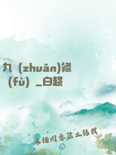 九轉(zhuǎn)修復(fù)訣