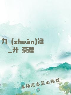 九轉(zhuǎn)修復訣