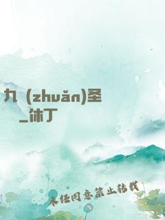 九轉(zhuǎn)圣靈訣
