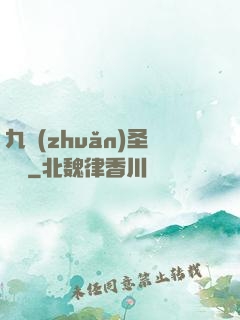 九轉(zhuǎn)圣靈訣