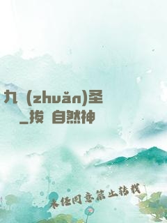 九轉(zhuǎn)圣靈訣