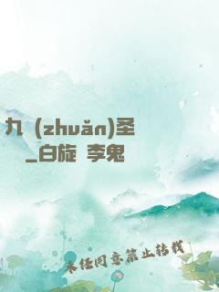 九轉(zhuǎn)圣靈訣