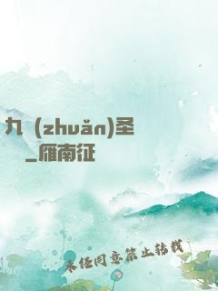 九轉(zhuǎn)圣靈訣