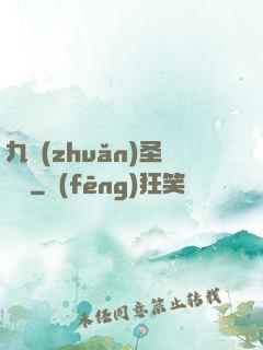 九轉(zhuǎn)圣靈訣