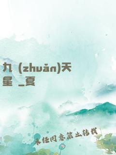 九轉(zhuǎn)天星訣