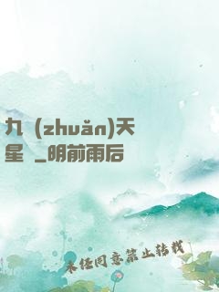 九轉(zhuǎn)天星訣