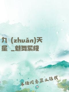 九轉(zhuǎn)天星訣