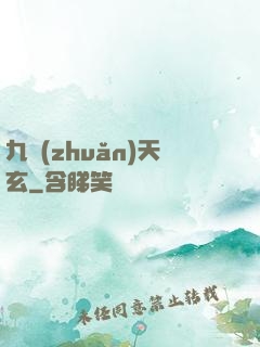 九轉(zhuǎn)天玄