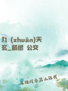 九轉(zhuǎn)天玄
