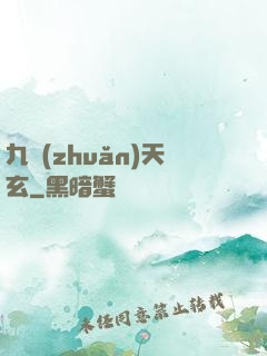 九轉(zhuǎn)天玄