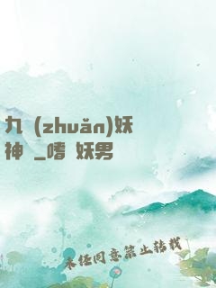 九轉(zhuǎn)妖神記