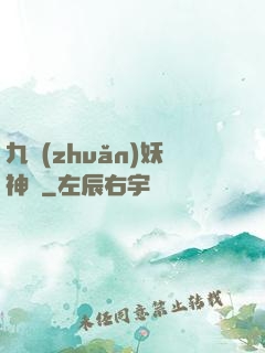 九轉(zhuǎn)妖神記