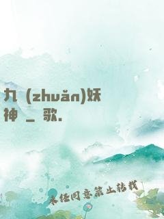 九轉(zhuǎn)妖神記