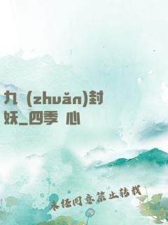 九轉(zhuǎn)封妖