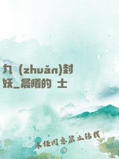 九轉(zhuǎn)封妖