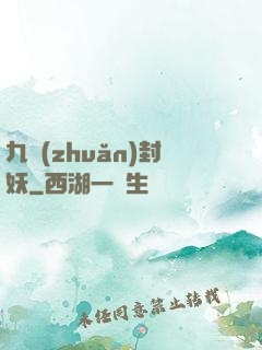 九轉(zhuǎn)封妖