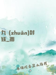 九轉(zhuǎn)封妖