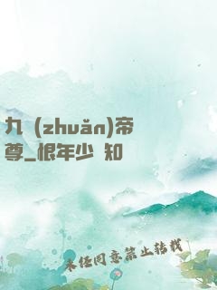 九轉(zhuǎn)帝尊