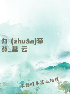 九轉(zhuǎn)帝尊