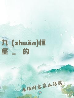 九轉(zhuǎn)恒星變