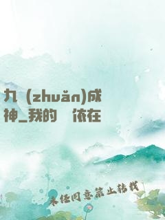 九轉(zhuǎn)成神