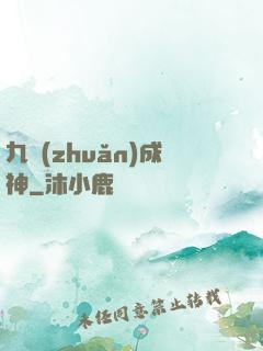 九轉(zhuǎn)成神