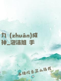 九轉(zhuǎn)成神