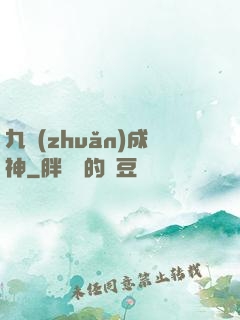 九轉(zhuǎn)成神