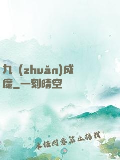 九轉(zhuǎn)成魔