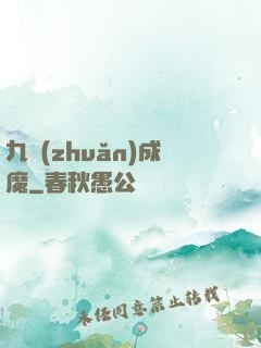 九轉(zhuǎn)成魔
