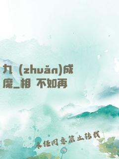 九轉(zhuǎn)成魔