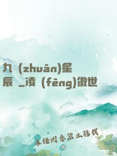 九轉(zhuǎn)星辰變