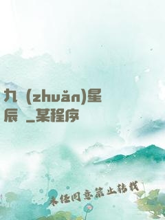 九轉(zhuǎn)星辰變
