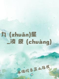 九轉(zhuǎn)星隕訣