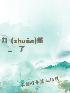 九轉(zhuǎn)星隕訣