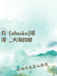 九轉(zhuǎn)混沌訣