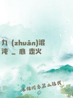 九轉(zhuǎn)混沌訣