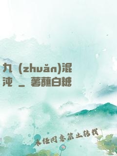 九轉(zhuǎn)混沌訣
