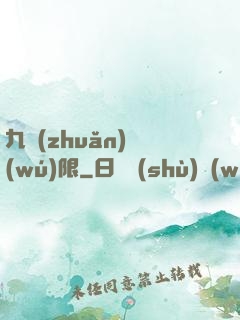 九轉(zhuǎn)無(wú)限
