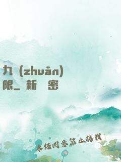 九轉(zhuǎn)無限