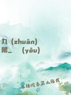 九轉(zhuǎn)無限