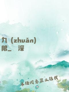 九轉(zhuǎn)無限