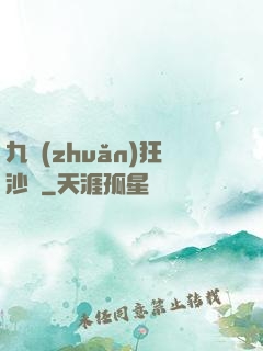 九轉(zhuǎn)狂沙變